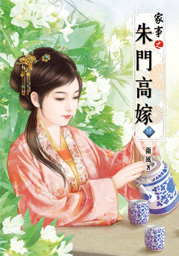 家事之朱門高嫁4 封面