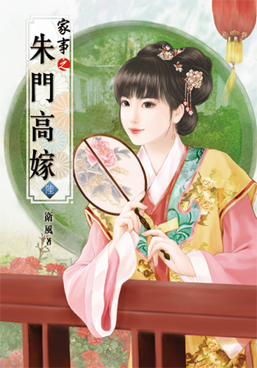 家事之朱門高嫁6 封面