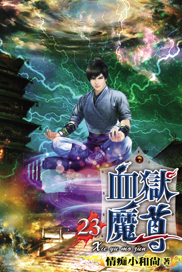 血獄魔尊23 封面