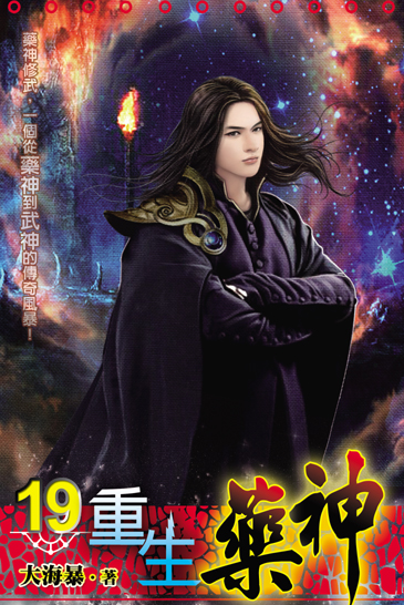 重生藥神19(完) 封面