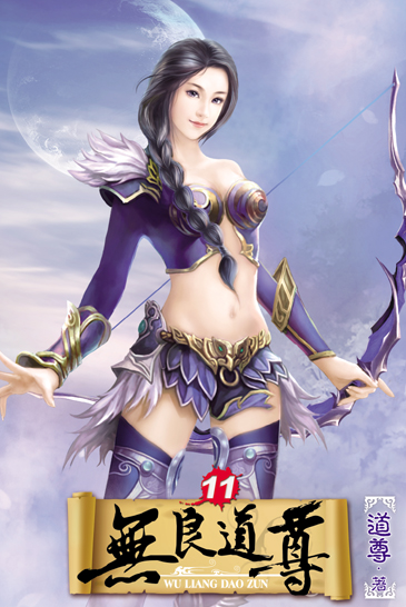 無良道尊11 封面