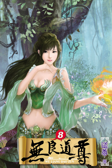 無良道尊8 封面