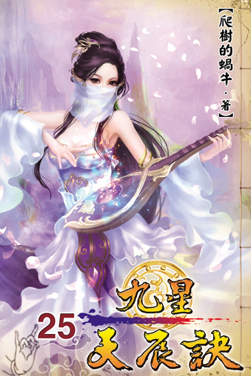 九星天辰訣25 封面
