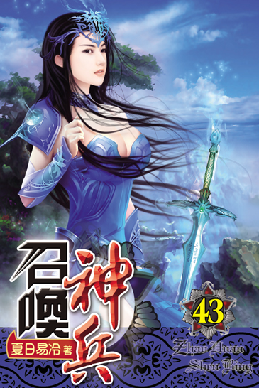 召喚神兵43 封面