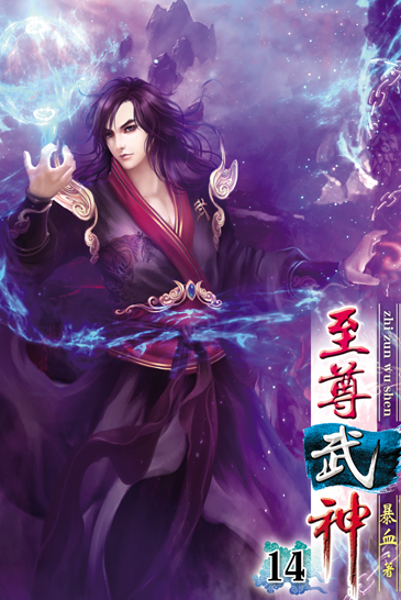 至尊武神14 封面