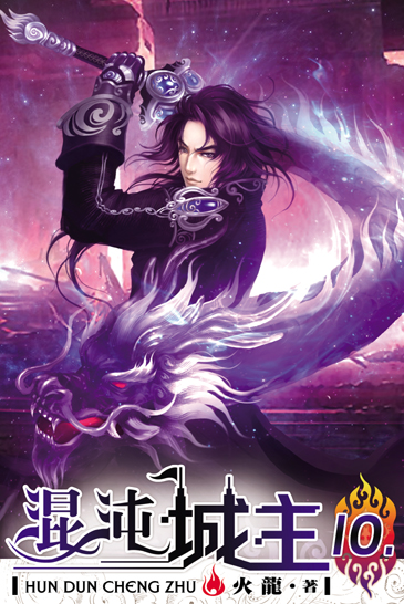 混沌城主10(完) 封面