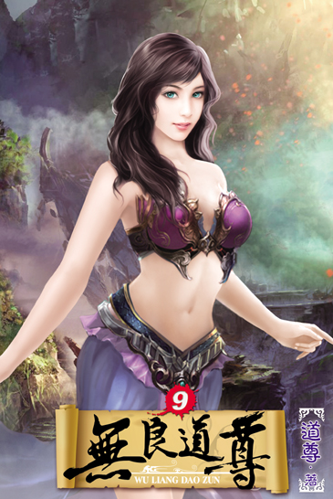 無良道尊9 封面