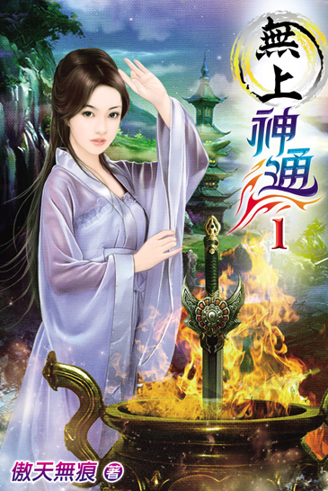 無上神通 封面