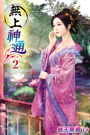 無上神通2 封面