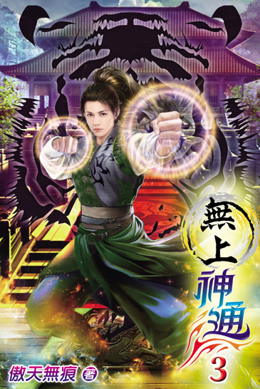 無上神通3 封面