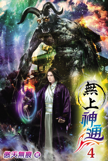 無上神通4 封面