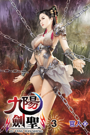 九陽劍聖3 封面