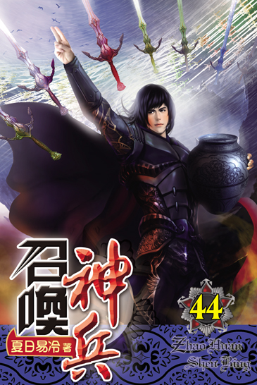 召喚神兵44 封面