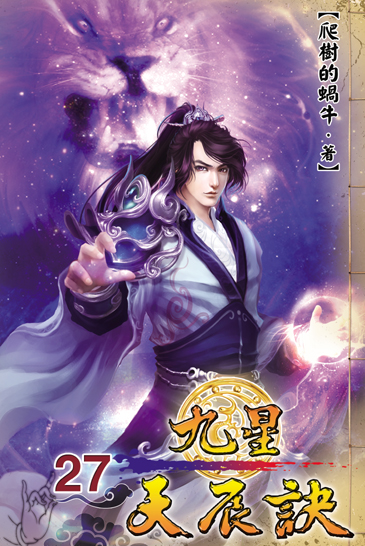 九星天辰訣27 封面