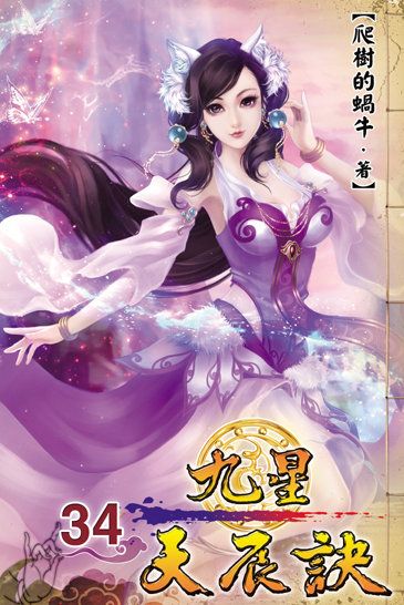 九星天辰訣34 封面