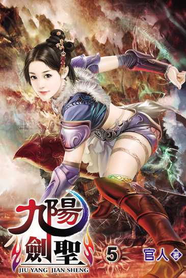 九陽劍聖5 封面
