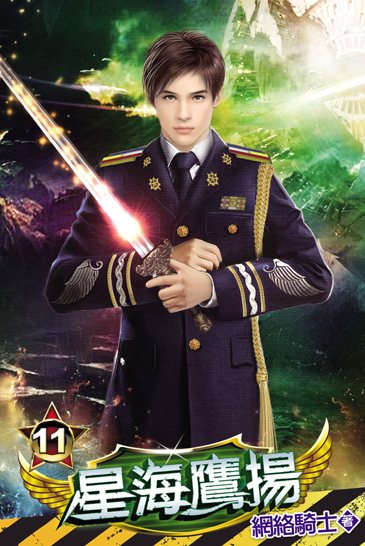 星海鷹揚11(完) 封面