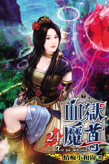 血獄魔尊24 封面