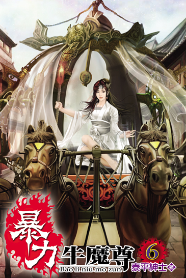 暴力牛魔尊6 封面