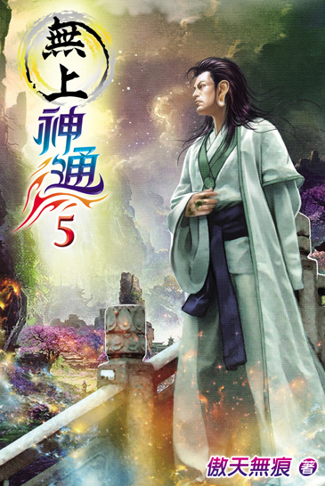 無上神通5 封面