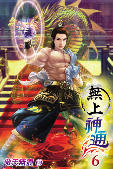 無上神通6 封面
