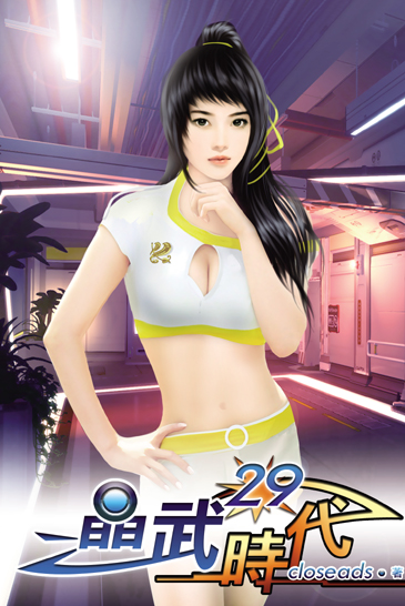 晶武時代29 封面