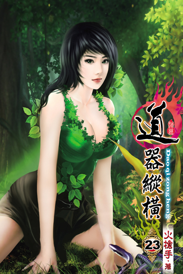 道器縱橫23 封面