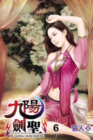 九陽劍聖6 封面