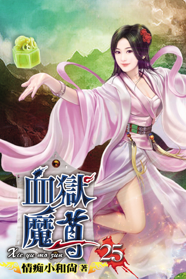血獄魔尊25 封面