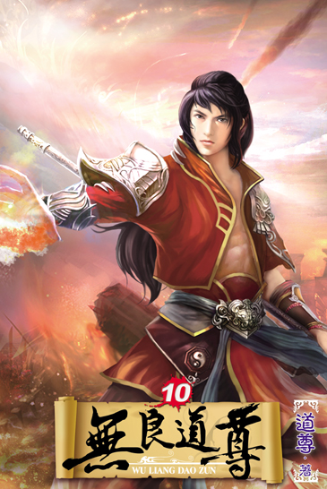 無良道尊10 封面