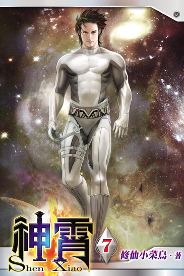 神霄7 封面