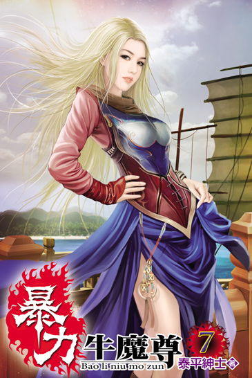 暴力牛魔尊7 封面