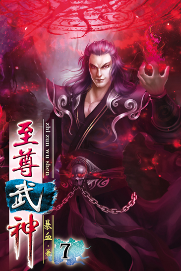 至尊武神7 封面