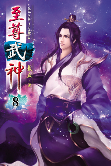 至尊武神8 封面