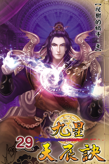 九星天辰訣29 封面