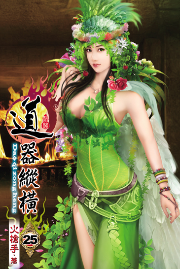道器縱橫25 封面