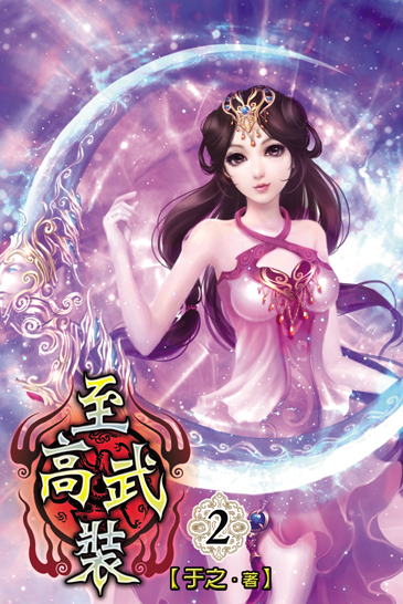 至高武裝2 封面