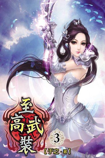 至高武裝3 封面