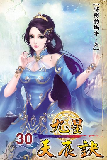 九星天辰訣30 封面