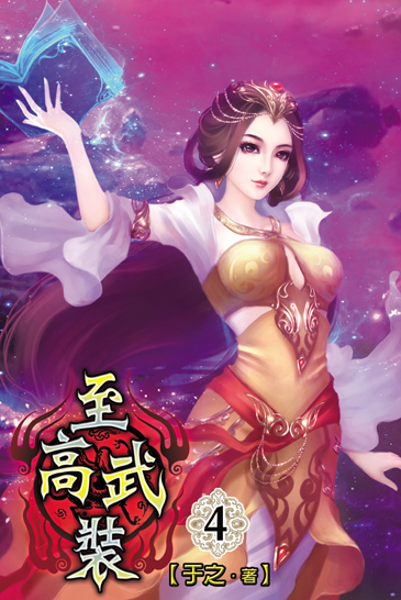 至高武裝4 封面
