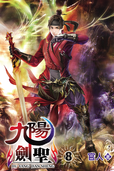 九陽劍聖8 封面