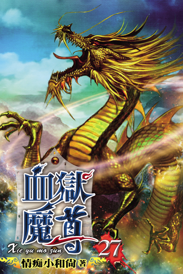 血獄魔尊27 封面