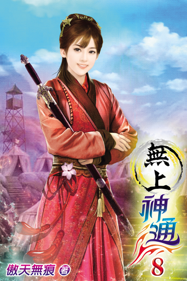 無上神通8 封面
