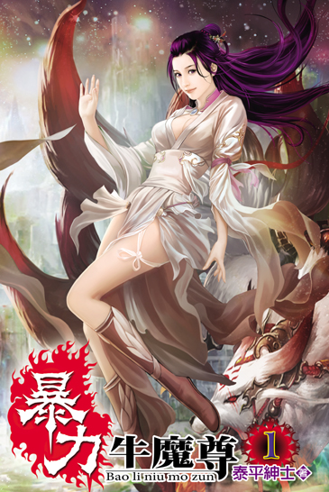 暴力牛魔尊 封面