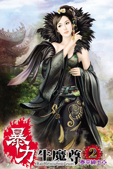 暴力牛魔尊2 封面