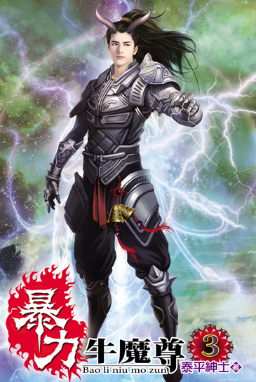 暴力牛魔尊3 封面