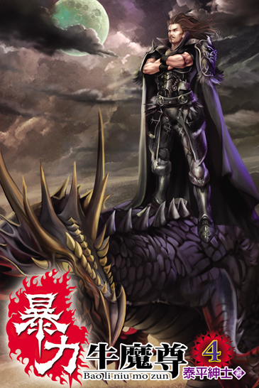 暴力牛魔尊4 封面