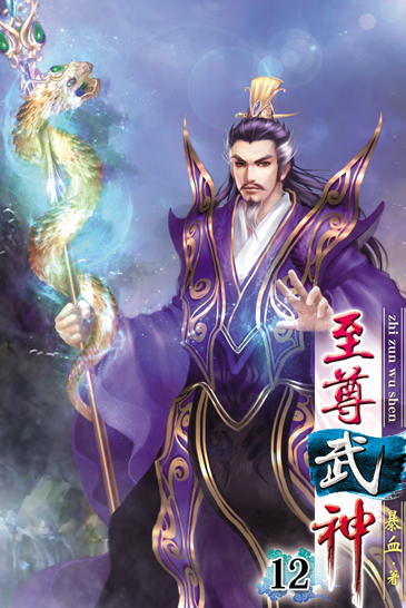 至尊武神12 封面