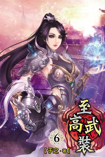至高武裝6 封面