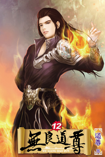 無良道尊12 封面